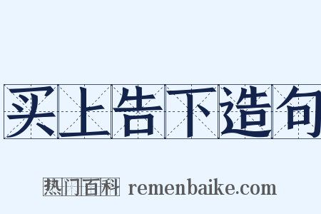 买上告下造句是什么意思的图片